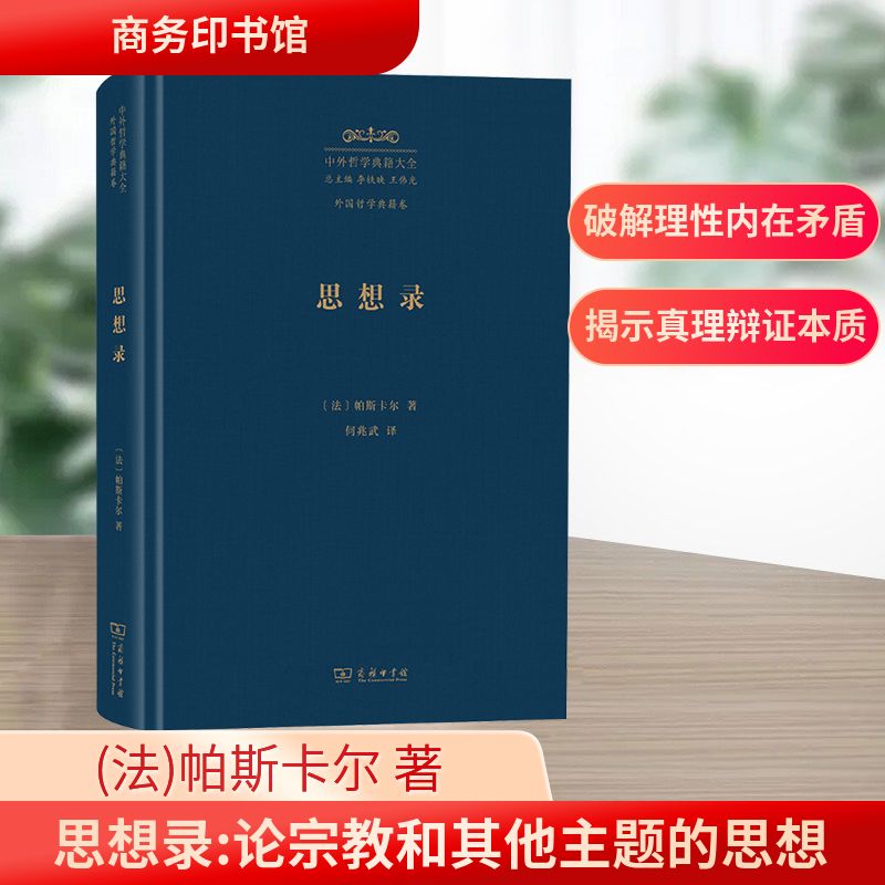思想录 商务印书馆 (法)帕斯卡尔 著 著 何兆武 译 译 帕斯卡尔思想理论的集大成之作。 中国哲学