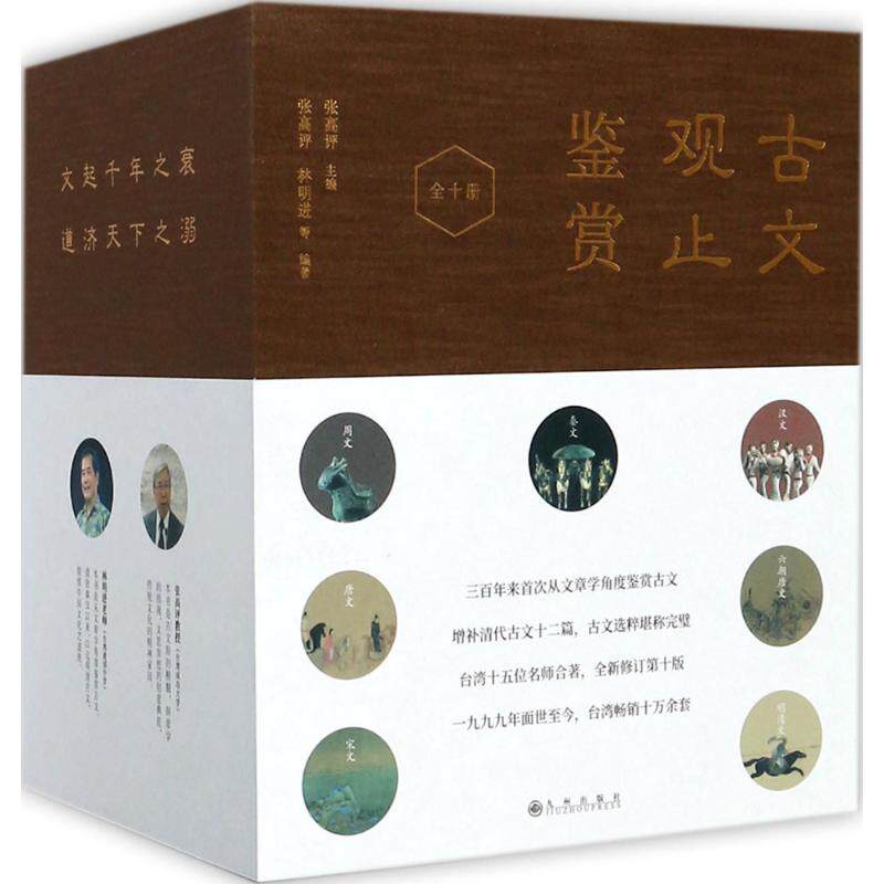 古文观止鉴赏/张高评;张高评 九州出版社 张高评 主编;张高评 等 编著 中国古诗词