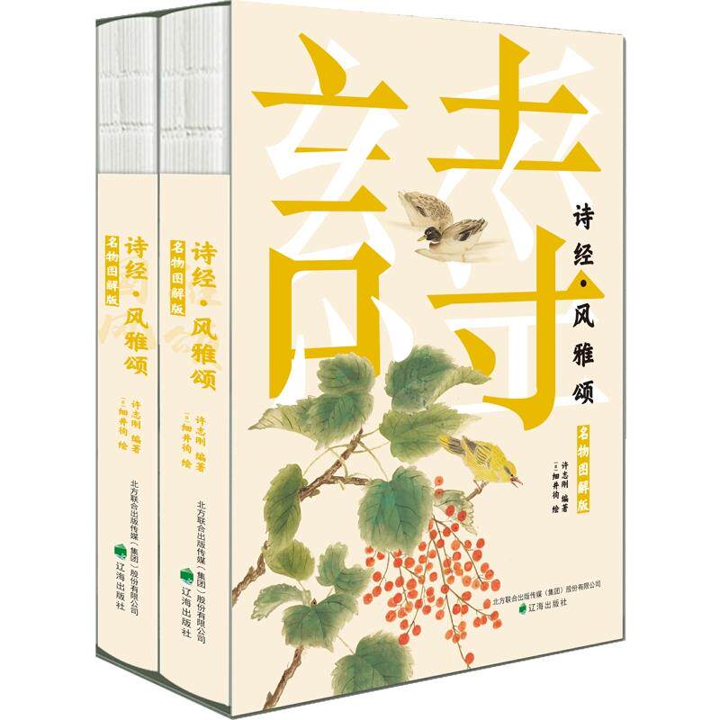 诗经·风雅颂 名物图解版(全2册)许志刚 编著; (日)细井徇 绘 万榕书业 出品辽海出版社文学/中国古诗词