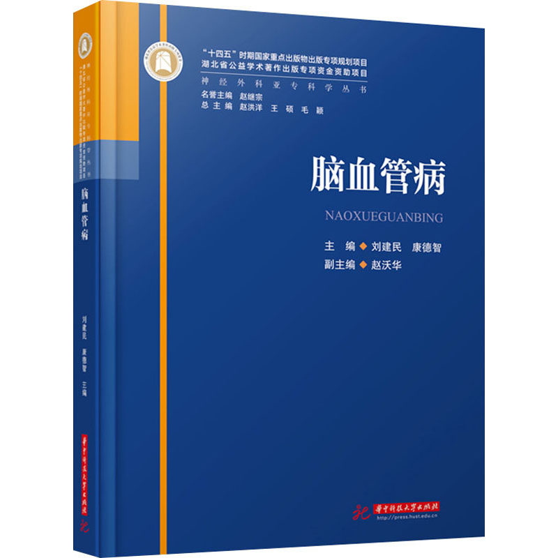 脑血管病 华中科技大学出版社 刘建民,康德智 编 内科学