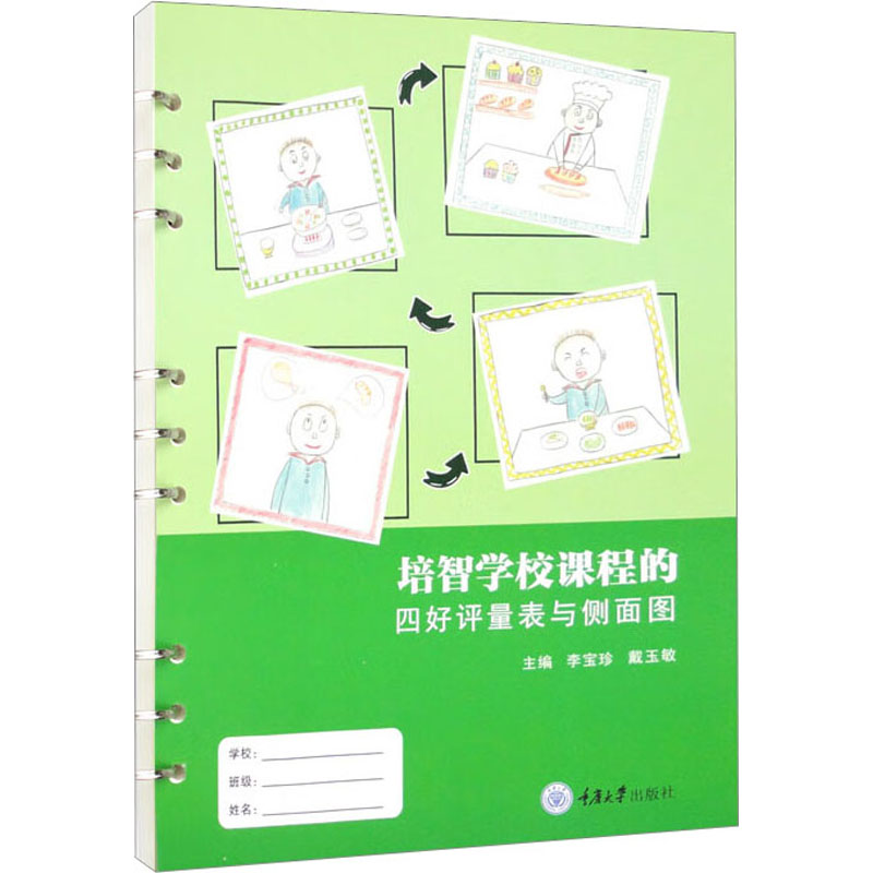 培智学校课程的四好评量表与侧面图 重庆大学出版社 李宝珍,戴玉敏 编 育儿其他