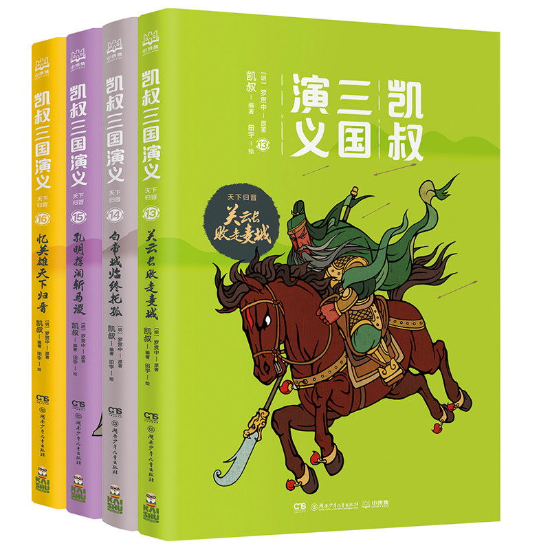 凯叔三国演义(天下归晋共4册) 湖南少年儿童出版社 (明)罗贯中 著 旅游/交通/专题地图/册/书