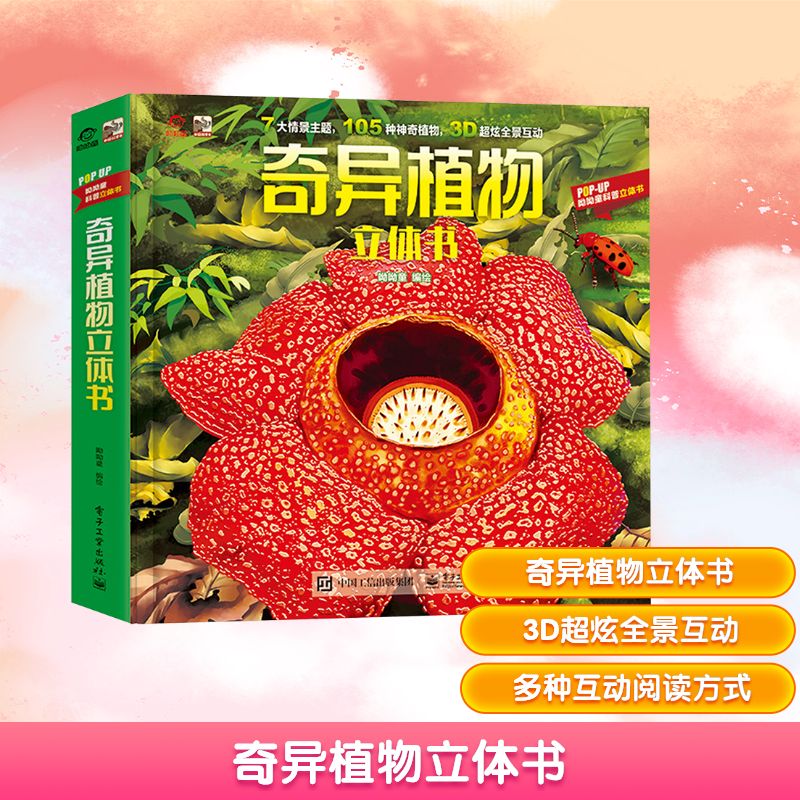 奇异植物立体书 电子工业出版社 呦呦童 绘 启蒙认知书/黑白卡/识字卡