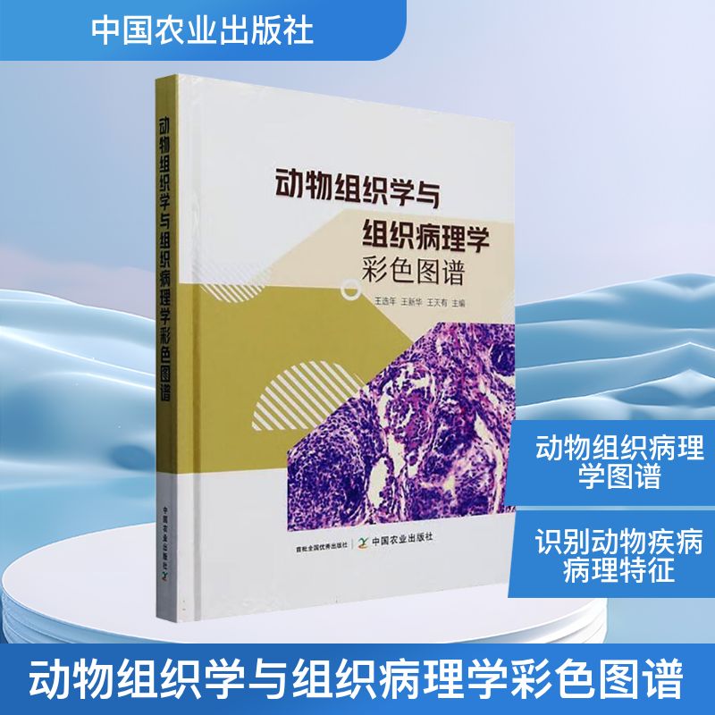动物组织学与组织病理学彩色图谱 中国农业出版社 王选年,王新华,王天有 编 生命科学/生物学