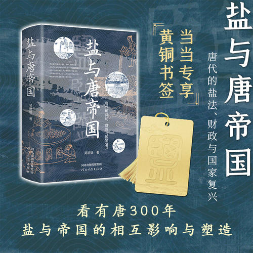 盐与唐帝国唐代的盐法财政与国家复兴 吴丽娱以盐与物价为切入点剖析唐代国家政治经济的核心立场和底层逻辑K