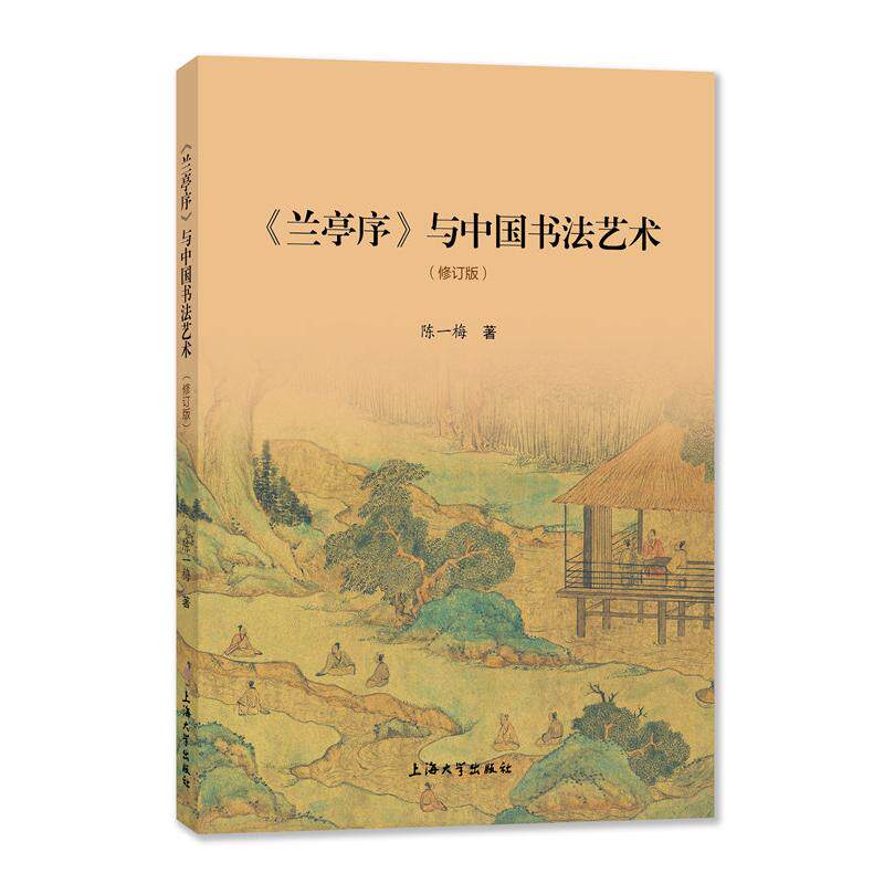 《兰亭序》与中国书法艺术 上海大学出版社 陈一梅 著 书法/篆刻/字帖书籍