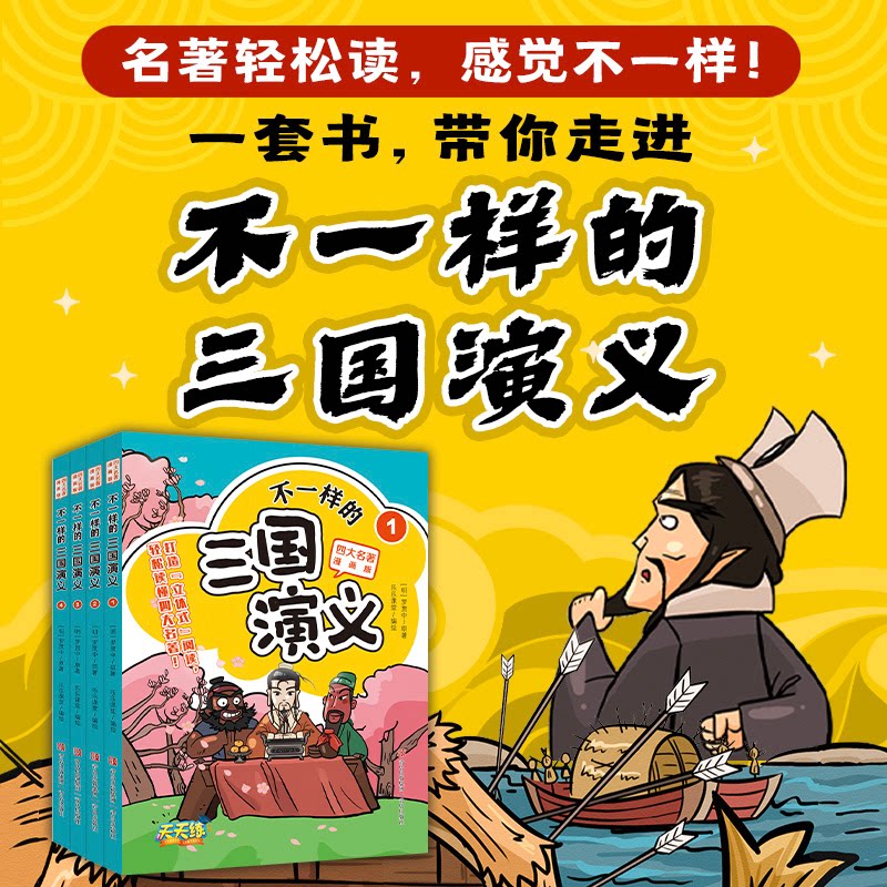 不一样的《三国演义》（全4册）（漫画版四大名著）[明]罗贯中  原著 乐乐课堂  编绘青岛出版社儿童读物/童书/儿童文学