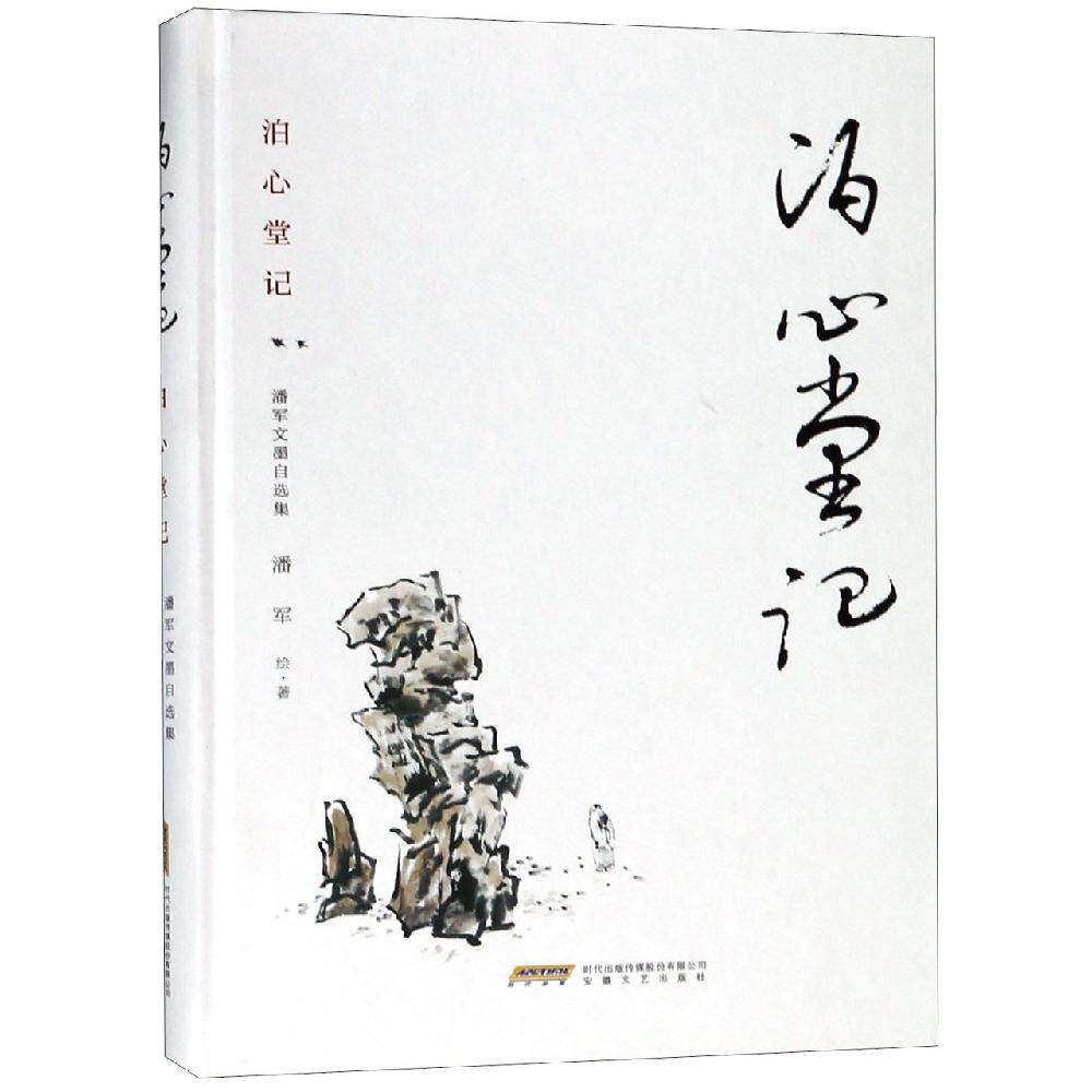 泊心堂记/潘军文墨自选集 安徽文艺出版社 潘军 著 中国近代随笔