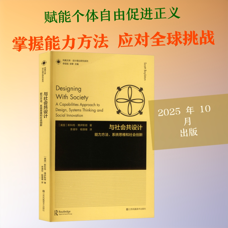 与社会共设计:能力方法、系统思维和社会创新 江苏凤凰美术出版社 (美)斯科特·博伊斯顿 著 李清华,杨珊珊 译