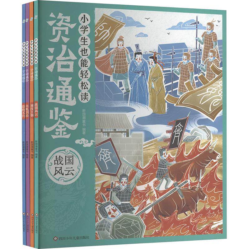 小学生也能轻松读资治通鉴 套装(全4册) 四川少年儿童出版社 新国潮童书 编 科普百科