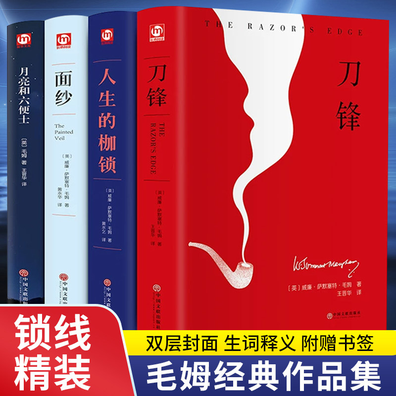 毛姆经典作品集全4册精装版月亮与六便士 刀锋 面纱 人生的枷锁完整原著世界文学名著书籍畅销书排行榜人性外国短篇小说精选集K图片