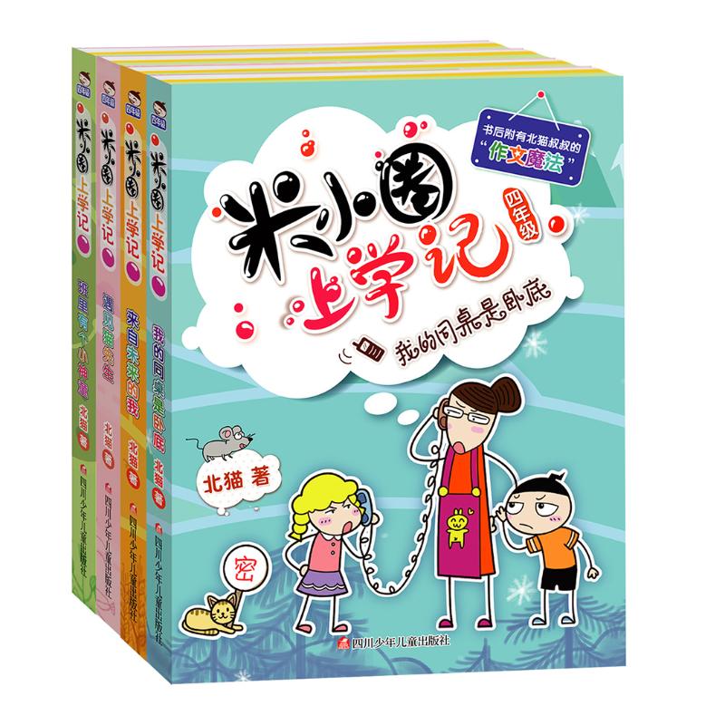 米小圈上学记 4年级(全4册) 四川少年儿童出版社 北猫 著 常耕,小圈文化 绘