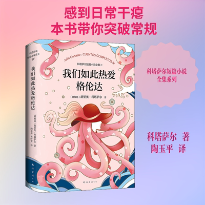 我们如此热爱格伦达 南海出版公司 (阿根廷)胡里奥·科塔萨尔(Julio Cortazar) 著 陶玉平,林叶青 译