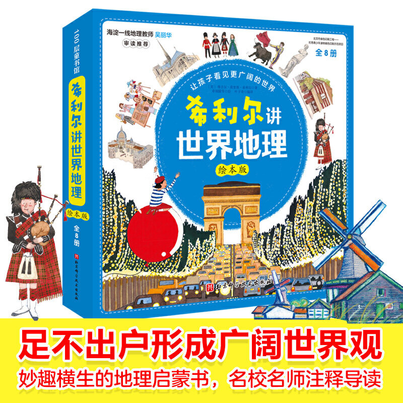 官方正版 希利尔讲世界地理.绘本版(全8册)正版书籍K