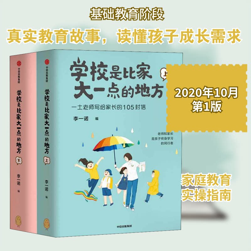 学校是比家大一点的地方(全2册)李一诺 编中信出版社育儿