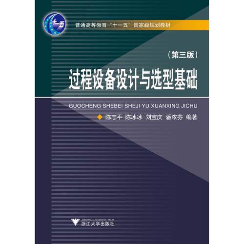 过程设备设计与选型基础(第3版)陈志平浙江大学出版社教材