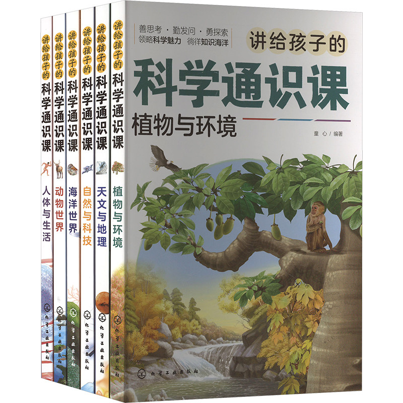 讲给孩子的科学通识课 套装(全6册) 化学工业出版社 童心 编 科普百科