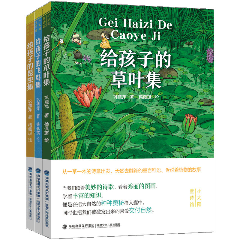 巩孺萍给孩子的童诗集（套装共三册，给孩子的草叶集|给孩子的昆虫集|给孩子的飞鸟集） X