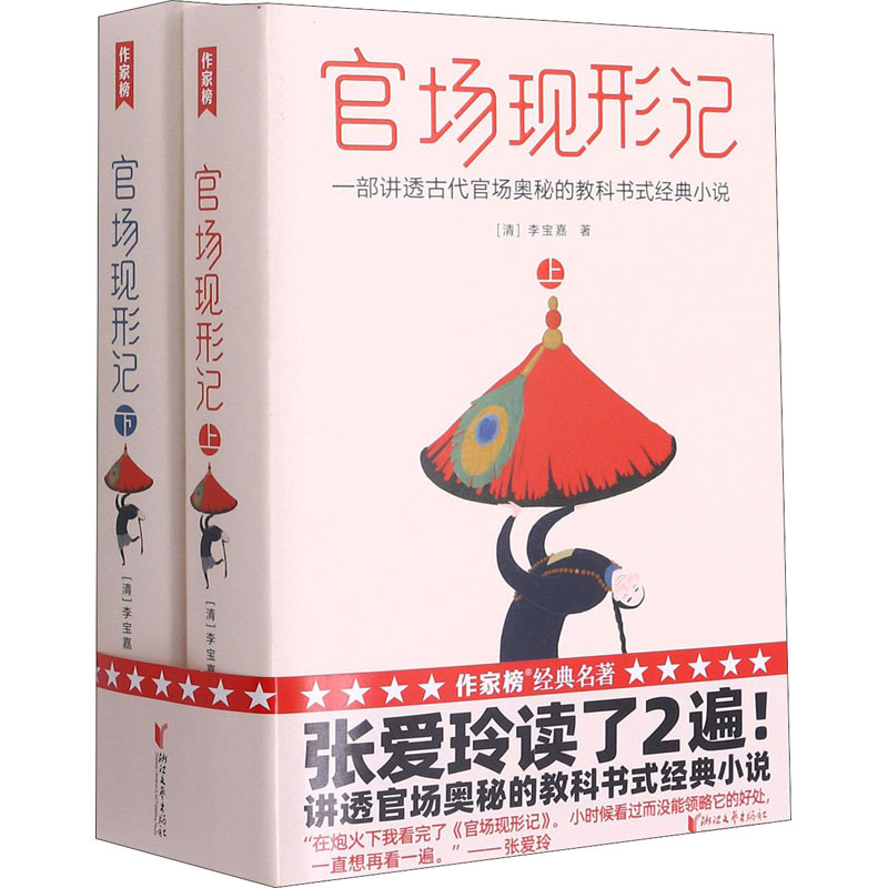 官场现形记(全2册) 浙江文艺出版社 [清]李宝嘉 著 陶然  绘 现代/当代文学