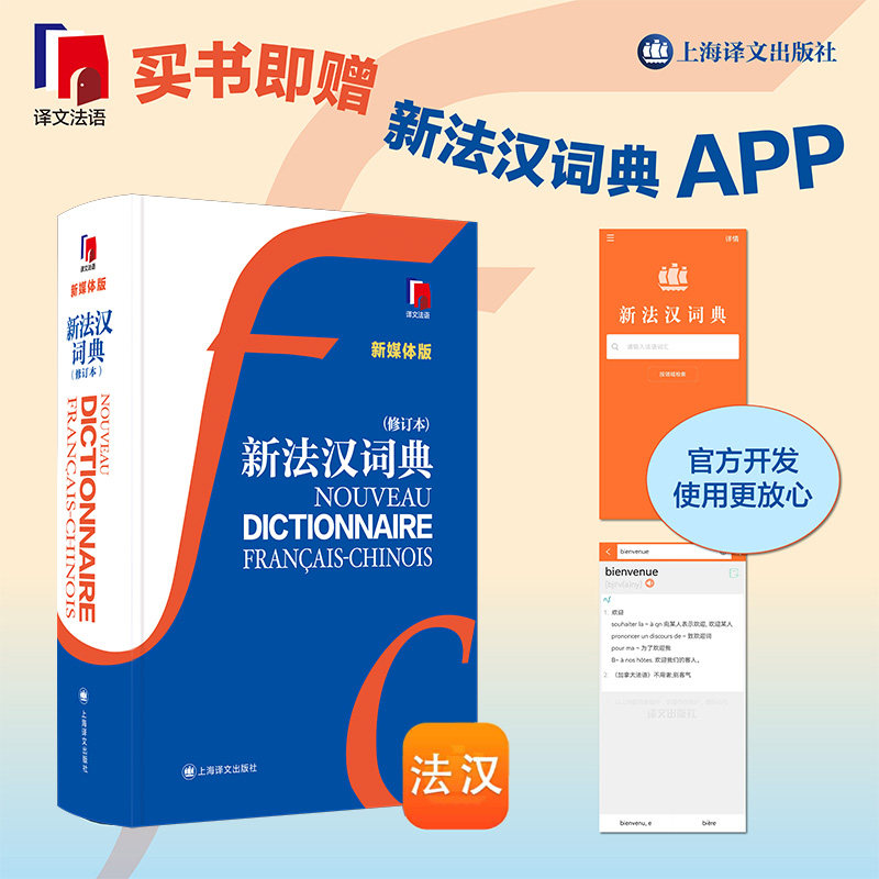 新法汉词典（修订版） 新媒体版 上海译文出版社 张寅德 编 词条丰富，面面俱到 例句贴近生活，好懂好学 汉语/辞典