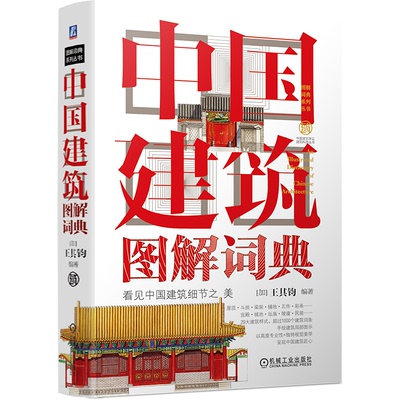 中国建筑图解词典王其钧机械工业出版社艺术/建筑艺术（新）