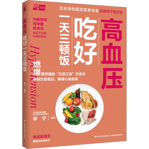 高血压吃好一天三顿饭 李宁 编