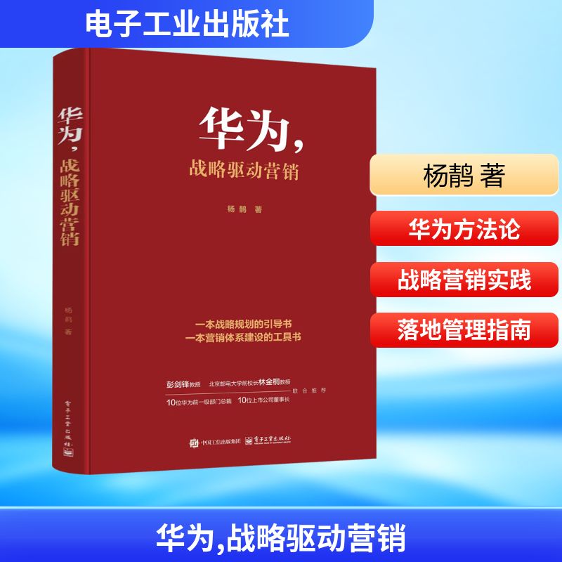 华为,战略驱动营销 电子工业出版社 杨䴖 著 广告营销