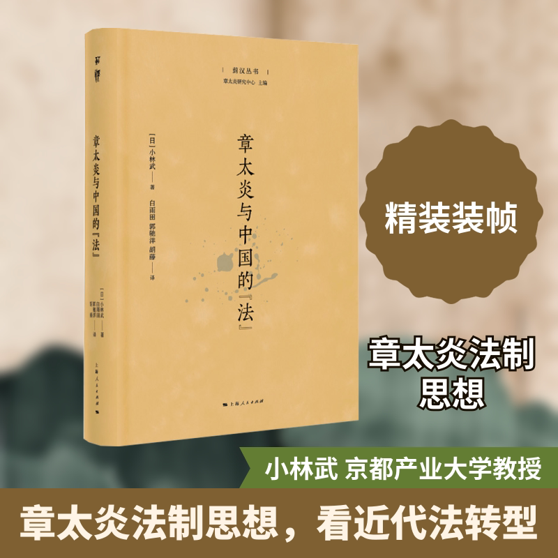 章太炎与中国的“法” 上海人民出版社 (日)小林武 著 著 白雨田,郭驰洋,胡藤 译 译 中国哲学