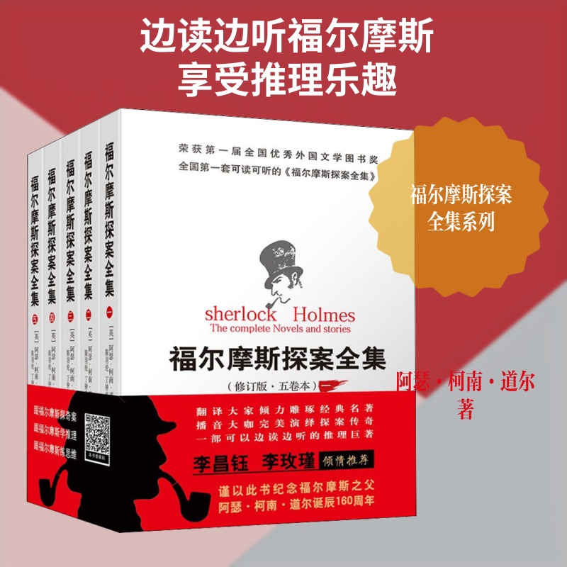 福尔摩斯探案全集(修订版·5卷本)(5册) 群众出版社 (英)阿瑟·柯南·道尔 著 著