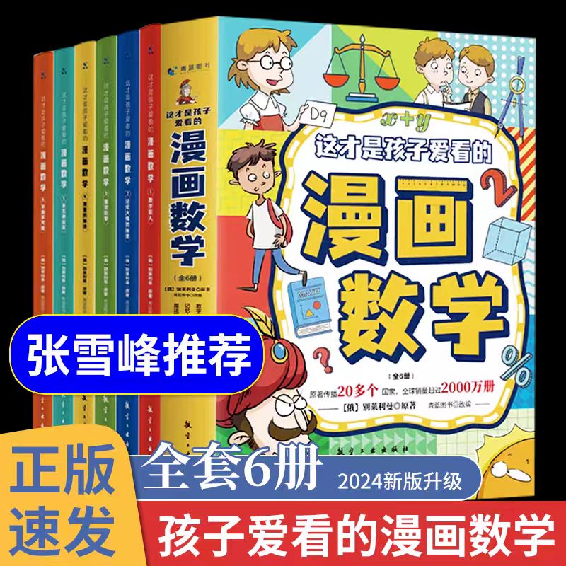 这才是孩子爱看的漫画数学全6册俄罗斯别莱利曼儿童趣味科数学思维训练青蓝图书中航出版传媒有限责任公司绘本/图画书/少儿动漫书