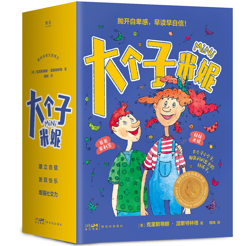 大个子米妮(全11册) 新世纪出版社 (奥)克里斯蒂娜·涅斯特林格 著 程玮 译 儿童文学