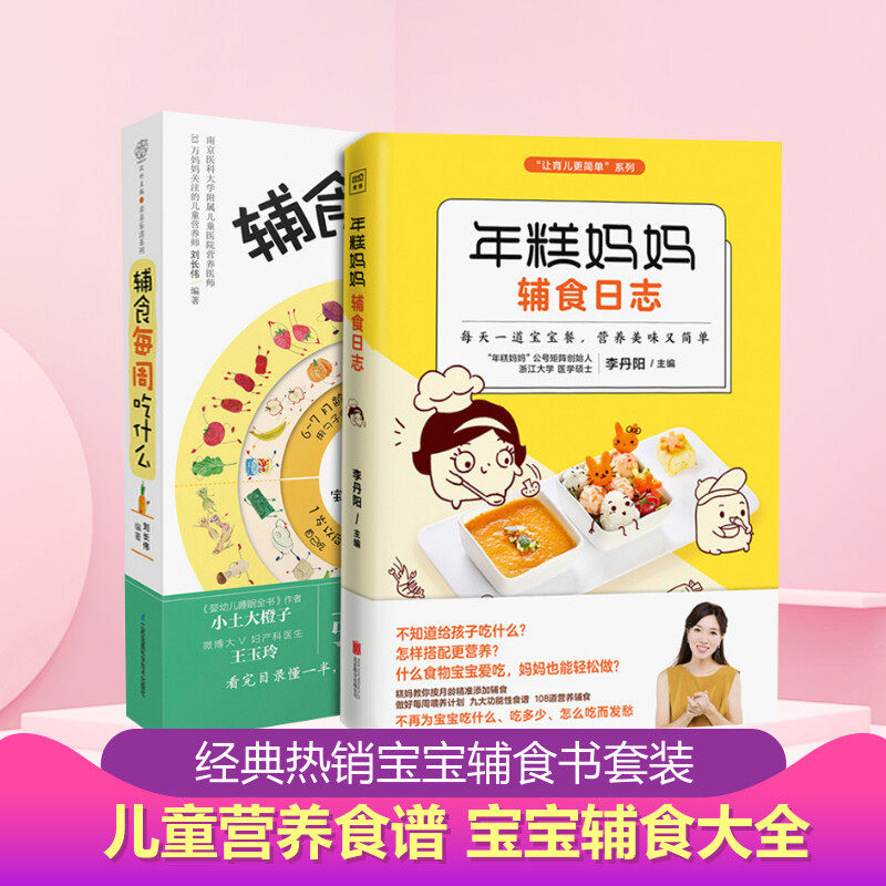 辅食每周吃什么 年糕妈妈辅食日志 小儿健康辅食指南 江苏凤凰科学技术出版社有限公司 等 刘长伟 编著 等 孕产/育儿