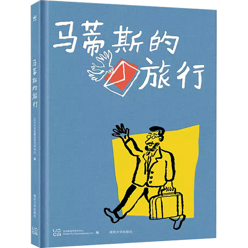 马蒂斯的旅行尤伦斯当代艺术中心/编； 董颖达/图； 吕汇洋/文 ；黄文璇/策划南京大学出版社