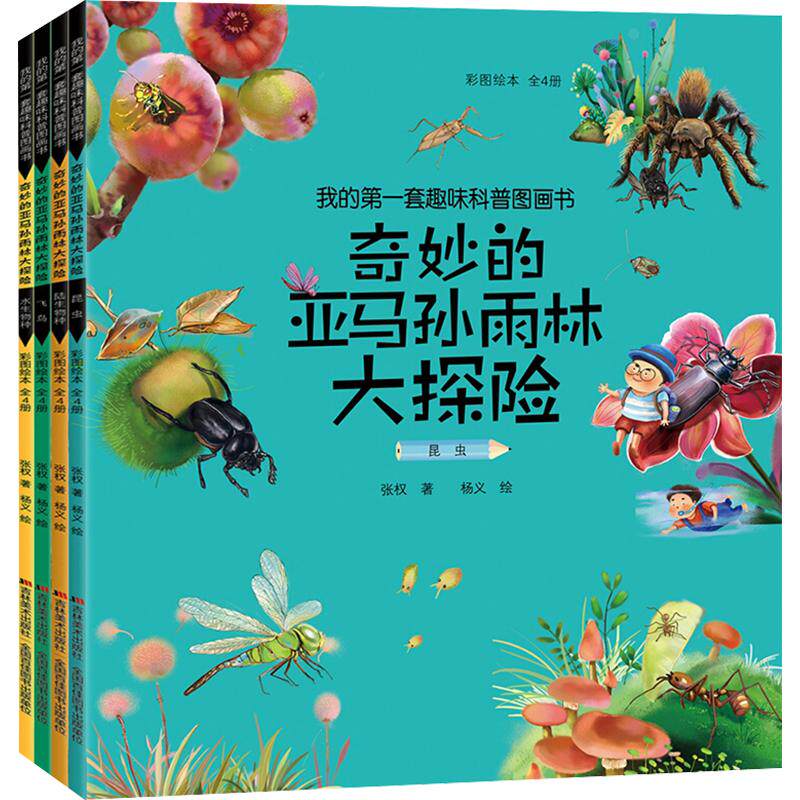我的第一套趣味科普图画书 奇妙的亚马孙雨林大探险 彩图绘本(全4册) 吉林美术出版社 张权 著 科普百科