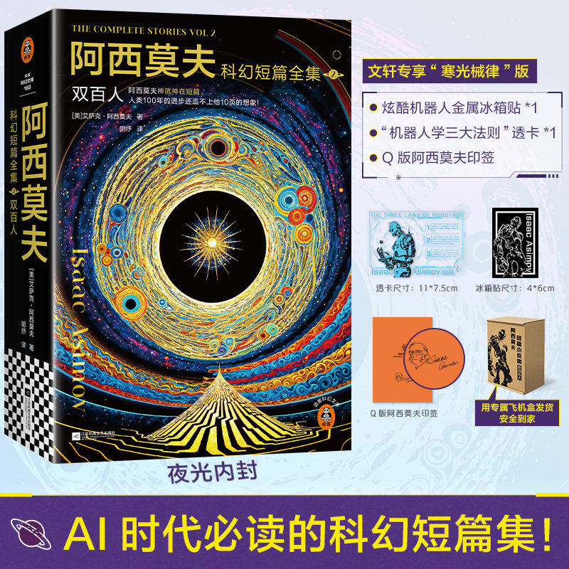 【专享寒光械律版】阿西莫夫科幻短篇全集2：双百人 全套2册 老光译 刘慈欣xBBC纪录片推荐 阿西莫夫经典科幻小说集 凤凰文艺出版G