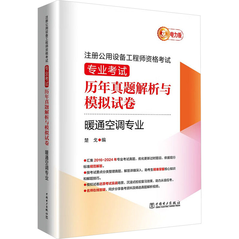 注册公用设备工程师资格考试 专业考试历年真题解析与模拟试卷 暖通空调专业 电力版 中国电力出版社 楚戈 编