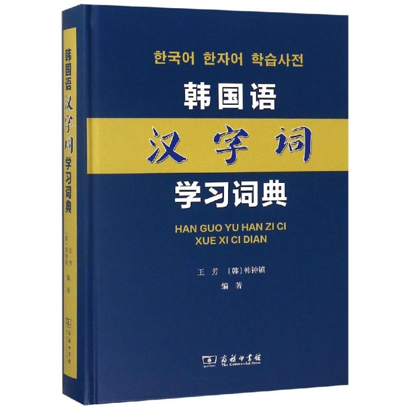韩国语汉字词学习词典 商务印书馆 王芳[韩]韩钟镇 编著 著 其它工具书