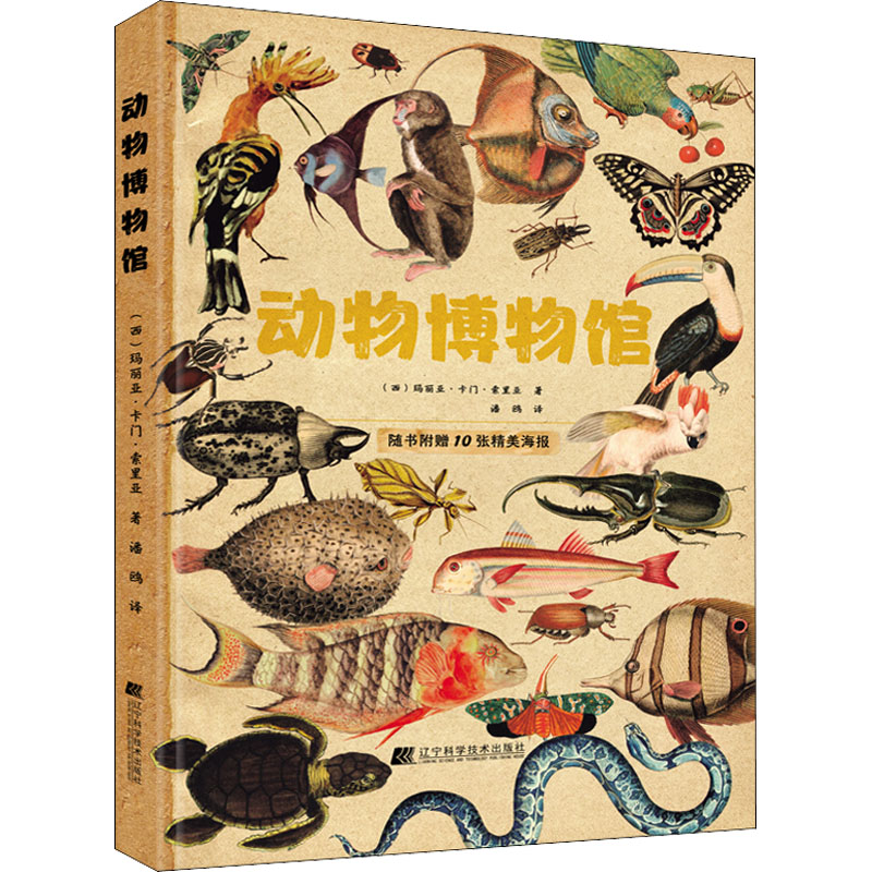 动物博物馆 辽宁科学技术出版社 (西)玛丽亚·卡门·索里亚 著 潘鸥 译 科普百科