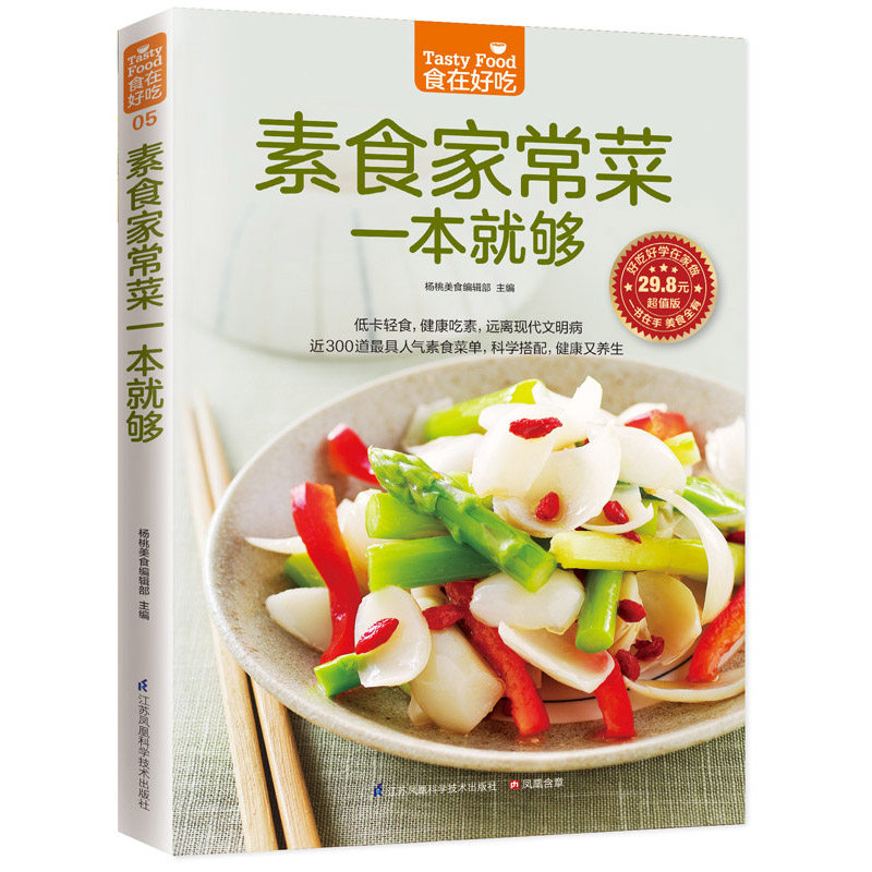 素食家常菜一本就够 江苏凤凰科学技术出版社 杨桃美食编辑部 编 饮食营养 食疗