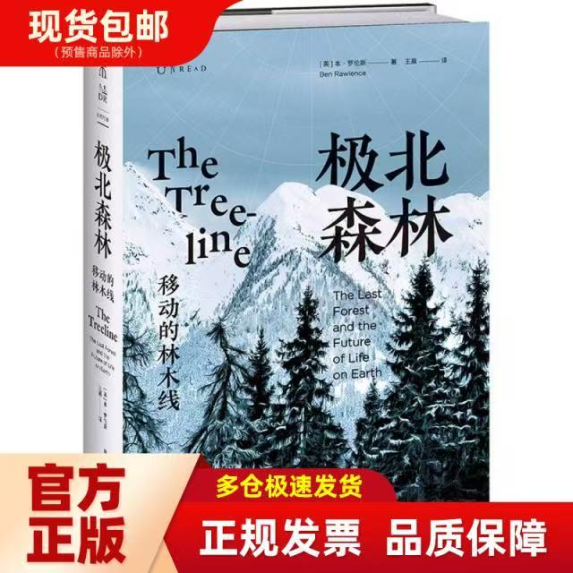 极北森林:移动的林木线 豆瓣年度榜单 2022年美国国家户外图书奖 科普榜单图书 本·罗伦斯 著 作者的环球极北森林发现之旅 G