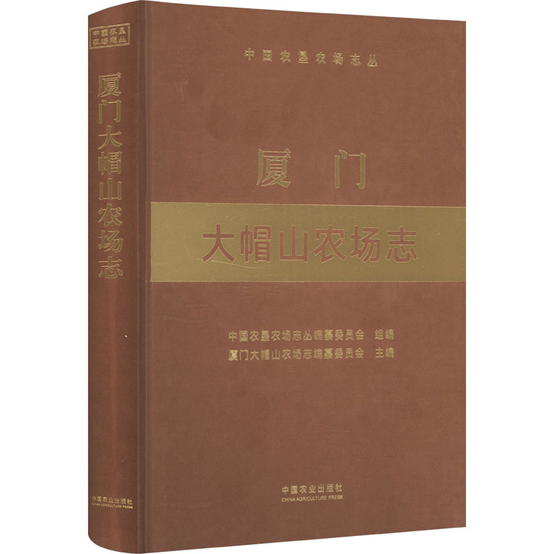 厦门大帽山农场志(中国农垦农场志丛) 中国农业出版社 中国农垦农场志丛编纂委员会;厦门大帽山农场志编纂委员会 编