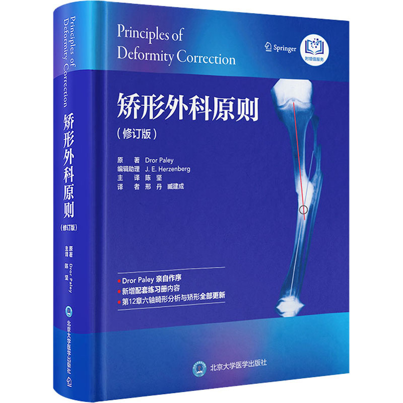 矫形外科原则(修订版)(美)德罗·佩利北京大学医学出版社外科学
