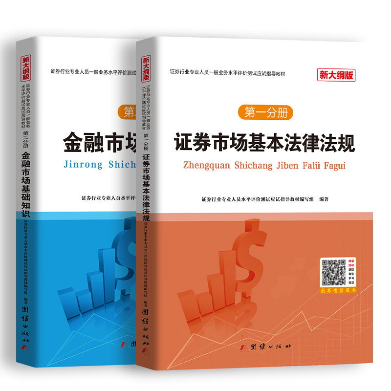 证券行业专业人员一般业务水平评价测试应试指导教材 新大纲版(1-2) 团结出版社