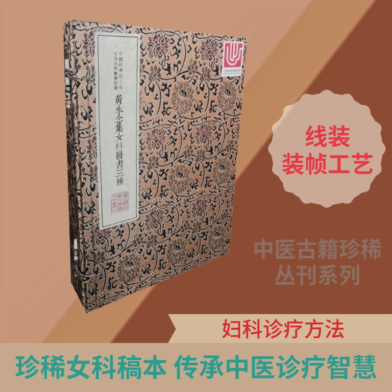 黄永念集女科医书三种/中华中医古籍珍稀稿钞本丛刊 上海科学技术文献出版社 中国科学院上海生命科学信息研究中心 编 中医