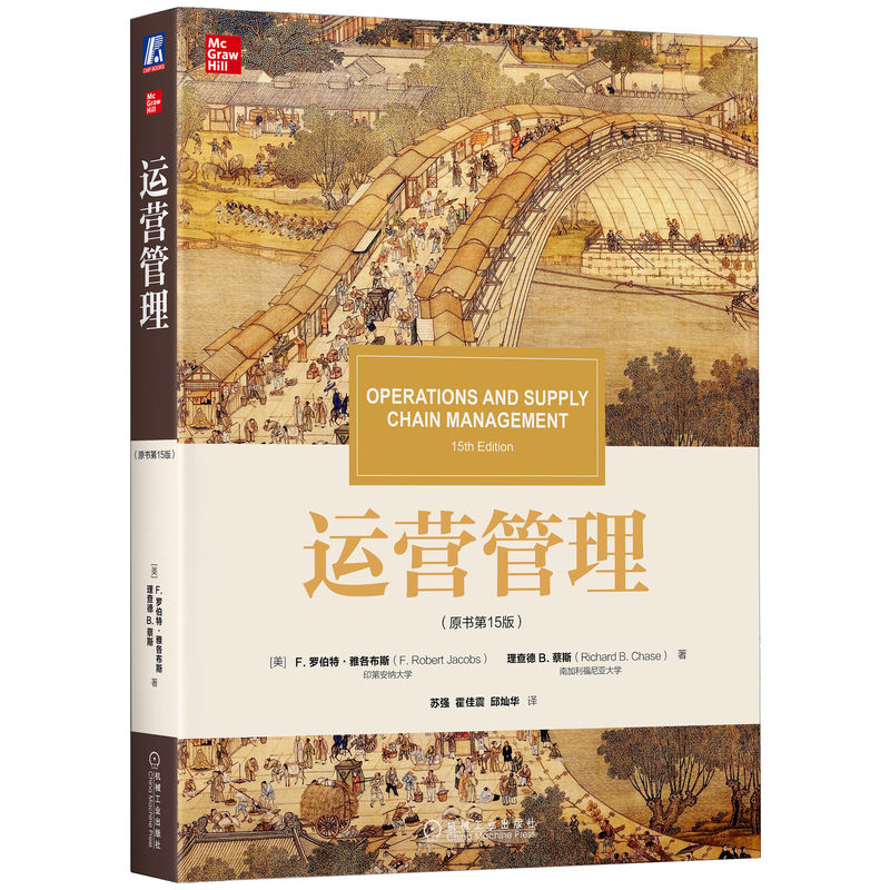 运营管理(原书5版)/(美)罗伯特.雅各布斯[美]罗伯特·雅各布斯（F. Robert Jacobs） 理查德 B. 蔡斯（R机械工业出版社
