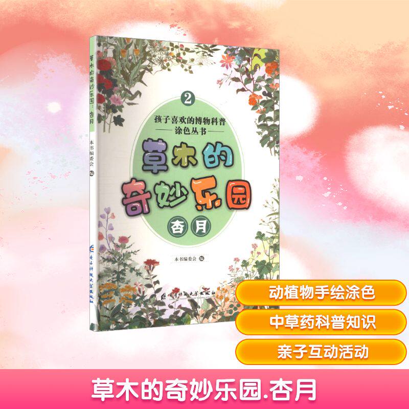 草木的奇妙乐园 杏月 电子科技大学出版社 本书编委会 编 编 幼儿早教/少儿英语/数学