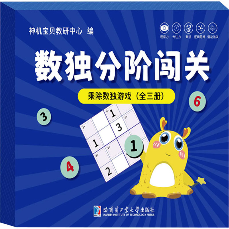 乘除数独游戏(全3册) 哈尔滨工业大学出版社 神机宝贝教研中心 编 少儿艺术/手工贴纸书/涂色书