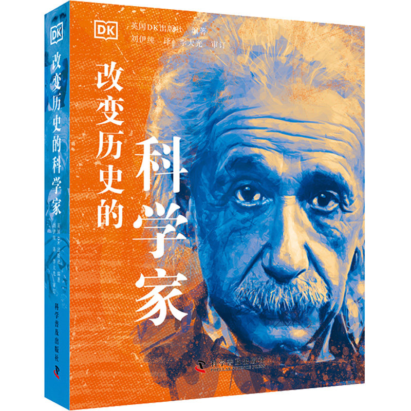 改变历史的科学家 科学普及出版社 英国DK出版社 编 刘伊纯 译 领略86位伟大的科学家专注、质疑、守正的科学家精神