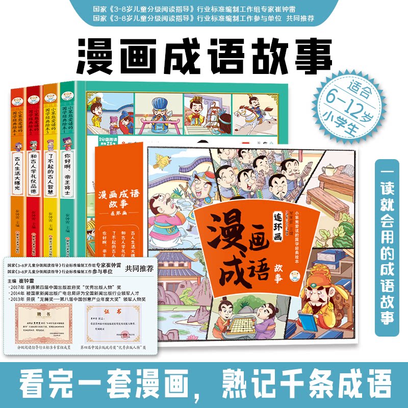 小笨熊 漫画成语接龙注音版连环画正版趣味成语接龙小学生版 儿童漫画四字成语 漫画绘本崔钟雷黑龙江美术出版社