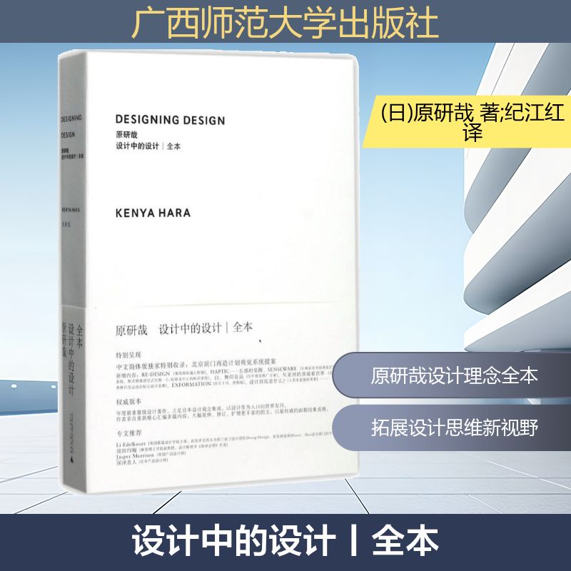 设计中的设计丨全本 广西师范大学出版社 (日)原研哉 著;纪江红 译 著 建筑/水利（新）